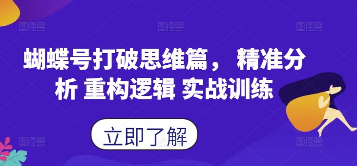 蝴蝶号打破思维篇， 精准分析 重构逻辑 实战训练-情久项目网