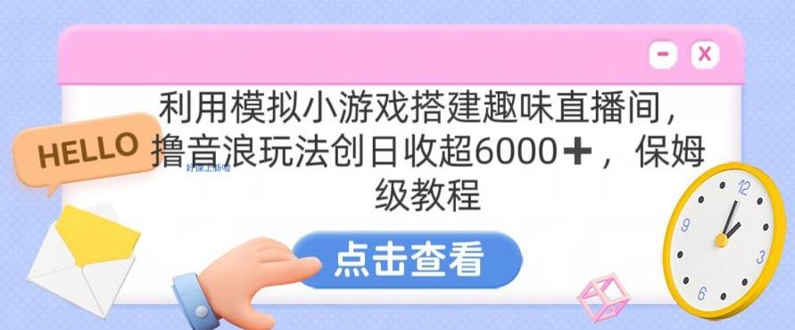 靠汤姆猫挂机小游戏日入3000+，全程指导，保姆式教程【揭秘】-情久项目网