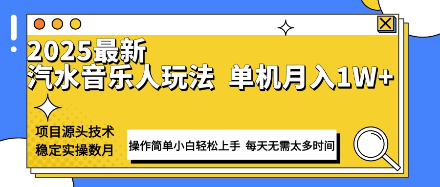 最新汽水音乐人计划操作稳定月入1W+ 技术源头稳定实操数月小白轻松上手-情久项目网
