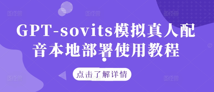 GPT-sovits模拟真人配音本地部署使用教程-情久项目网