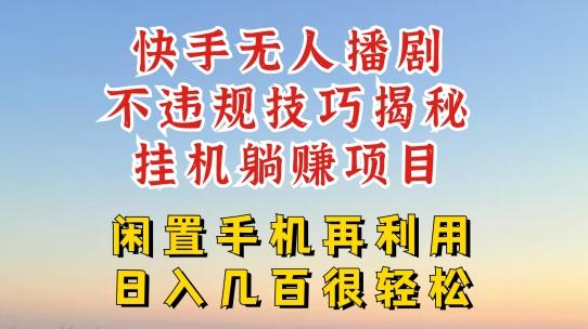快手无人直播不违规技巧，真正躺赚的玩法，不封号不违规【揭秘】-情久项目网