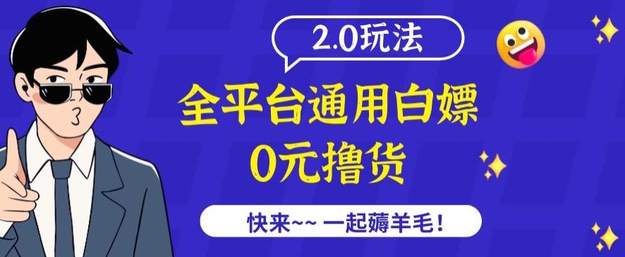 外面收费2980的全平台通用白嫖撸货项目2.0玩法【仅揭秘】-情久项目网