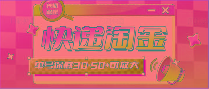 快递包裹回收淘金项目攻略，长期副业，单号保底30-50+可放大-情久项目网