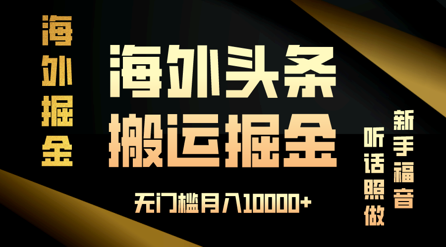 海外头条搬运发帖，新手福音，听话照做，无门槛月入10000+-情久项目网