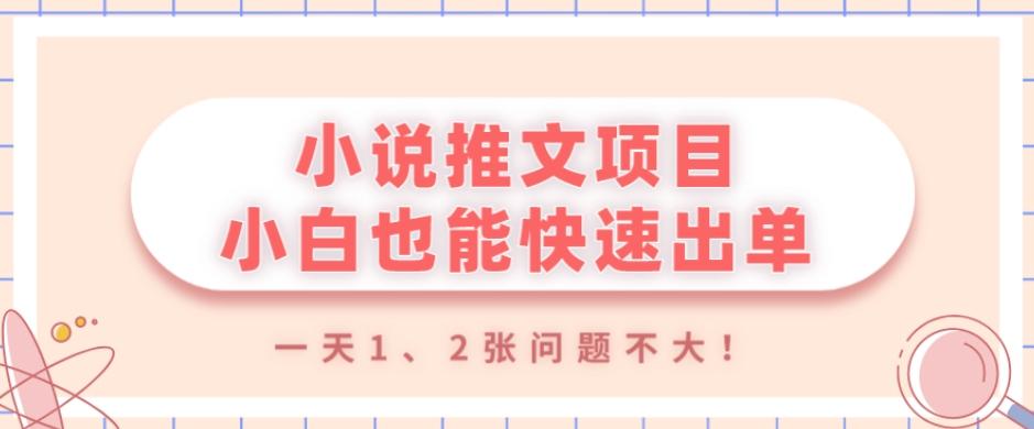 小说推文项目，小白也能快速出单，年底没项目的可以操作，一天1、2张问题不大！-情久项目网
