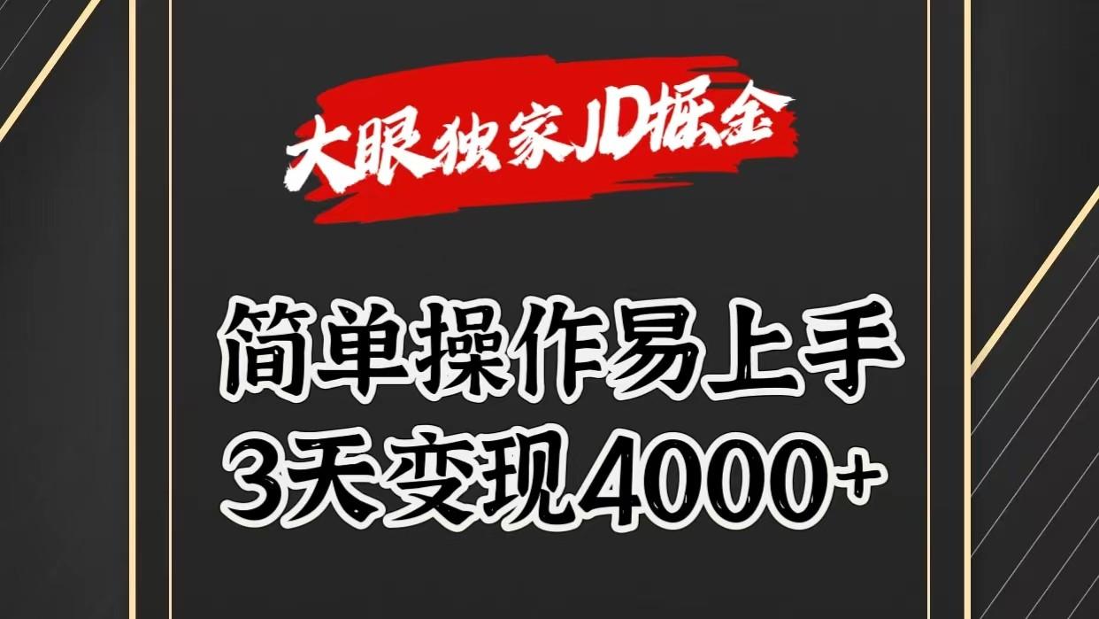 独家JD掘金，简单操作易上手，3天变现4000+-情久项目网