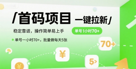 首码一键拉新项目，稳定靠谱，操作简单易上手，单号一小时70+，批量做每天5张【揭秘】-情久项目网
