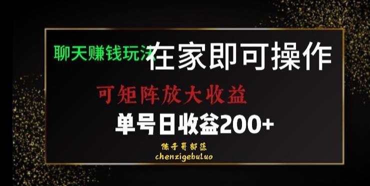 靠聊天赚钱，在家就能做，可矩阵放大收益，单号日利润200+美滋滋【揭秘】-情久项目网