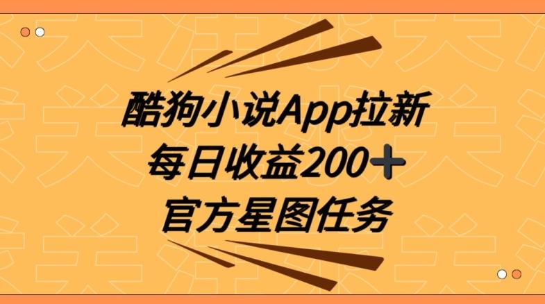 酷狗小说APP拉新，接抖音星图任务，保姆式教学每日收益200+【揭秘】-情久项目网