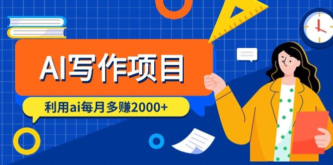 (9372期)AI写作项目，利用ai每月多赚2000+(9节课)-情久项目网