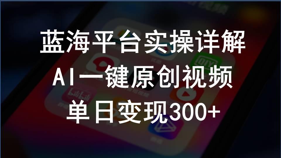 2024支付宝创作分成计划实操详解，AI一键原创视频，单日变现300+-情久项目网