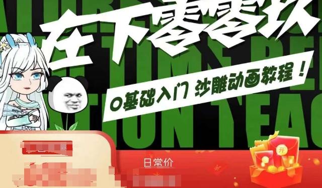 在下零零玖零零基础AN全流程教学，0基础入门沙雕动画教程-情久项目网