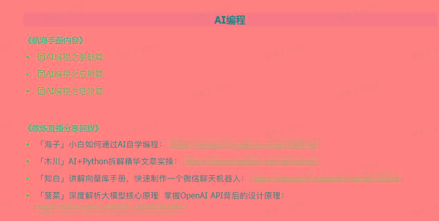 图片[5]-(9351期)AI破局手册+教练分享合集：AI提示词/AI+小红书 /AI+公众号/AI+绘画/AI编程-情久项目网