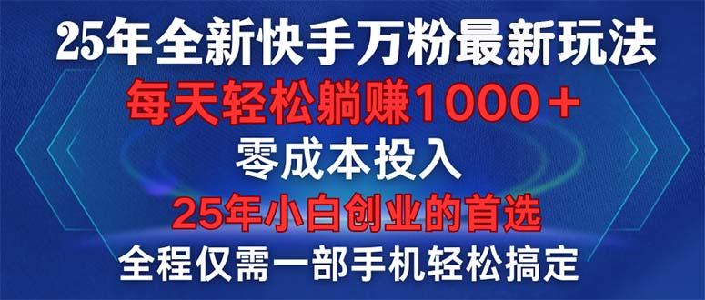 25年全新快手万粉玩法，全程一部手机轻松搞定，一分钟两条作品，零成本...-情久项目网