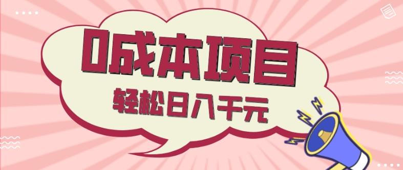 0成本项目，社交刚需品，轻松日入千元-情久项目网