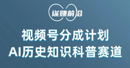 视频号创作分成计划，利用AI做历史知识科普，单月5000+-情久项目网