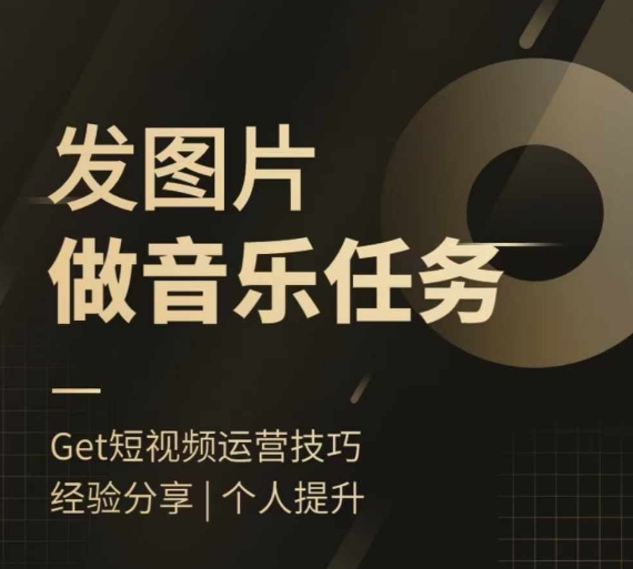 头条图文音乐任务，发图片做音乐任务，简单易上手-情久项目网