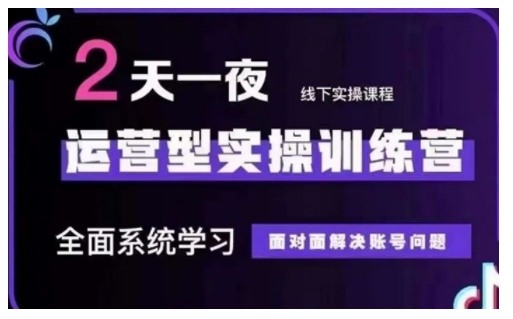 抖音直播运营型实操训练营，全面系统学习，面对面解决账号问题 12月10号-12号(第48期线下课)-情久项目网
