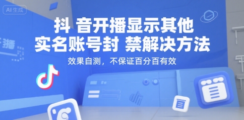 抖音开播显示其他实名账号封禁解决方法，效果自测，不保证百分百有效-情久项目网