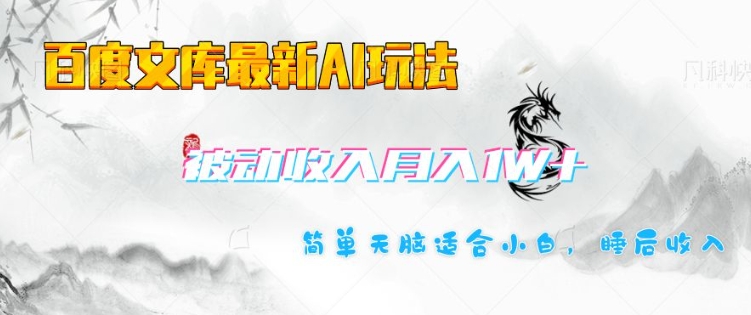 百度文库最新AI玩法，长期被动收入，月入1W，简单天脑适合小白-情久项目网