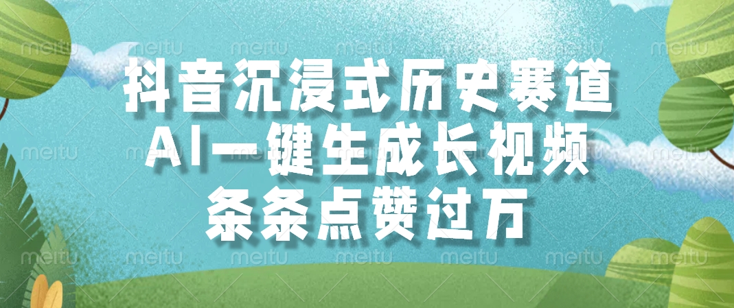 抖音沉浸式历史赛道，AI一键生成长视频，条条点赞过万-情久项目网