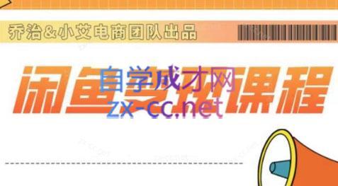 乔治&小艾·2024闲鱼内部课程-情久项目网