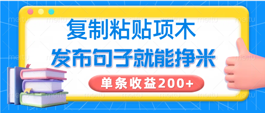 复制粘贴小项目，发布句子就能赚米，单条收益200+-情久项目网