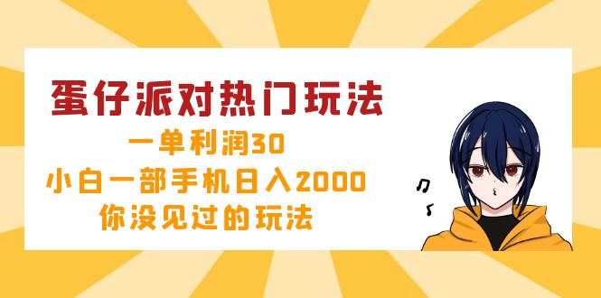 蛋仔派对热门玩法，一单利润30，小白一部手机日入2000+，你没见过的玩法-情久项目网