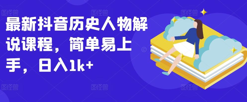 最新抖音历史人物解说课程，简单易上手，日入1k+-情久项目网