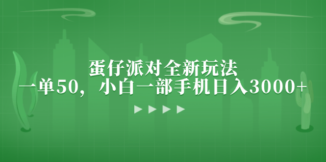 蛋仔派对全新玩法，一单50，小白一部手机日入3000+-情久项目网