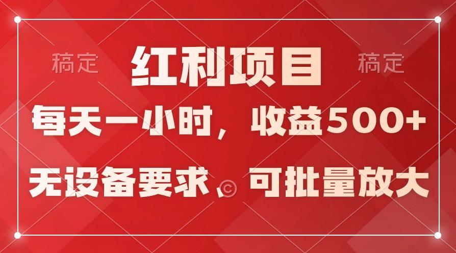 日均收益500+，全天24小时可操作，可批量放大，稳定！-情久项目网