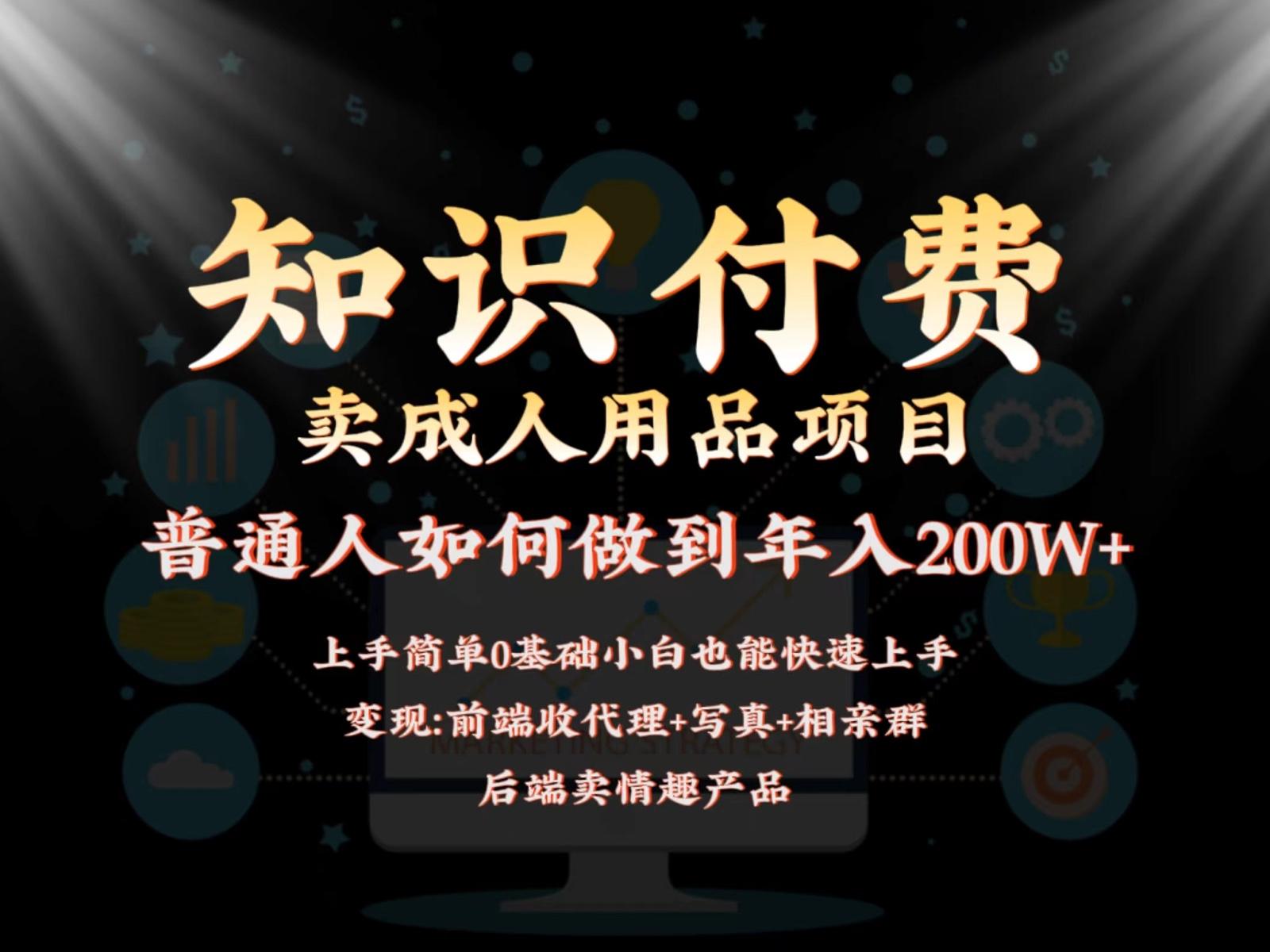 2024蓝海赛道，前端知识付费卖成人用品项目，后端产品管道收益如何实现年入200W+-情久项目网