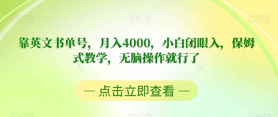 靠英文书单号，月入4000，小白闭眼入，保姆式教学，无脑操作就行了【揭秘】-情久项目网