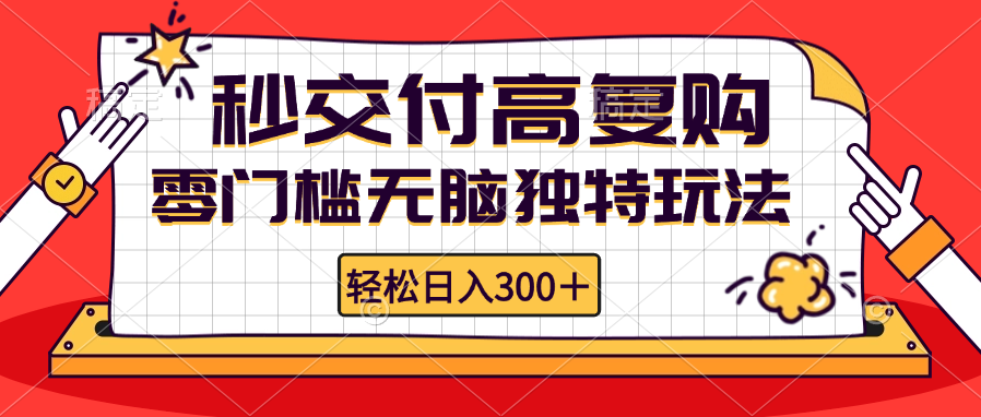 零门槛无脑独特玩法 轻松日入300+秒交付高复购   矩阵无上限-情久项目网