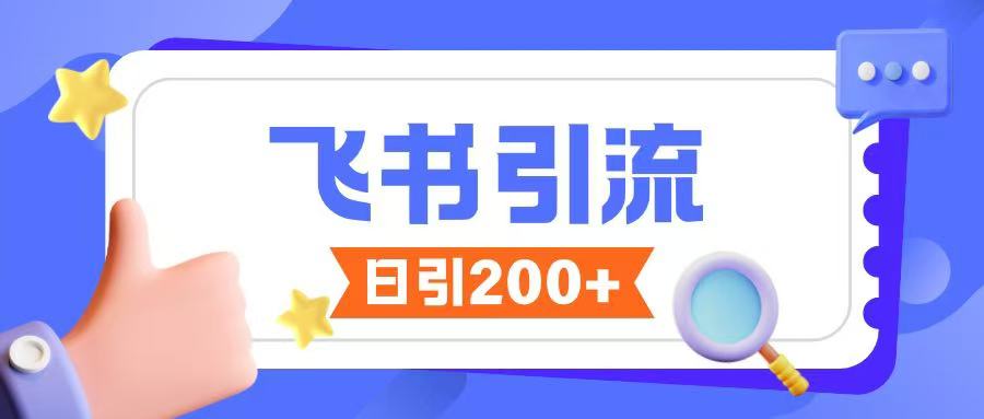 飞书引流创业粉玩法，无限私信不违规-情久项目网