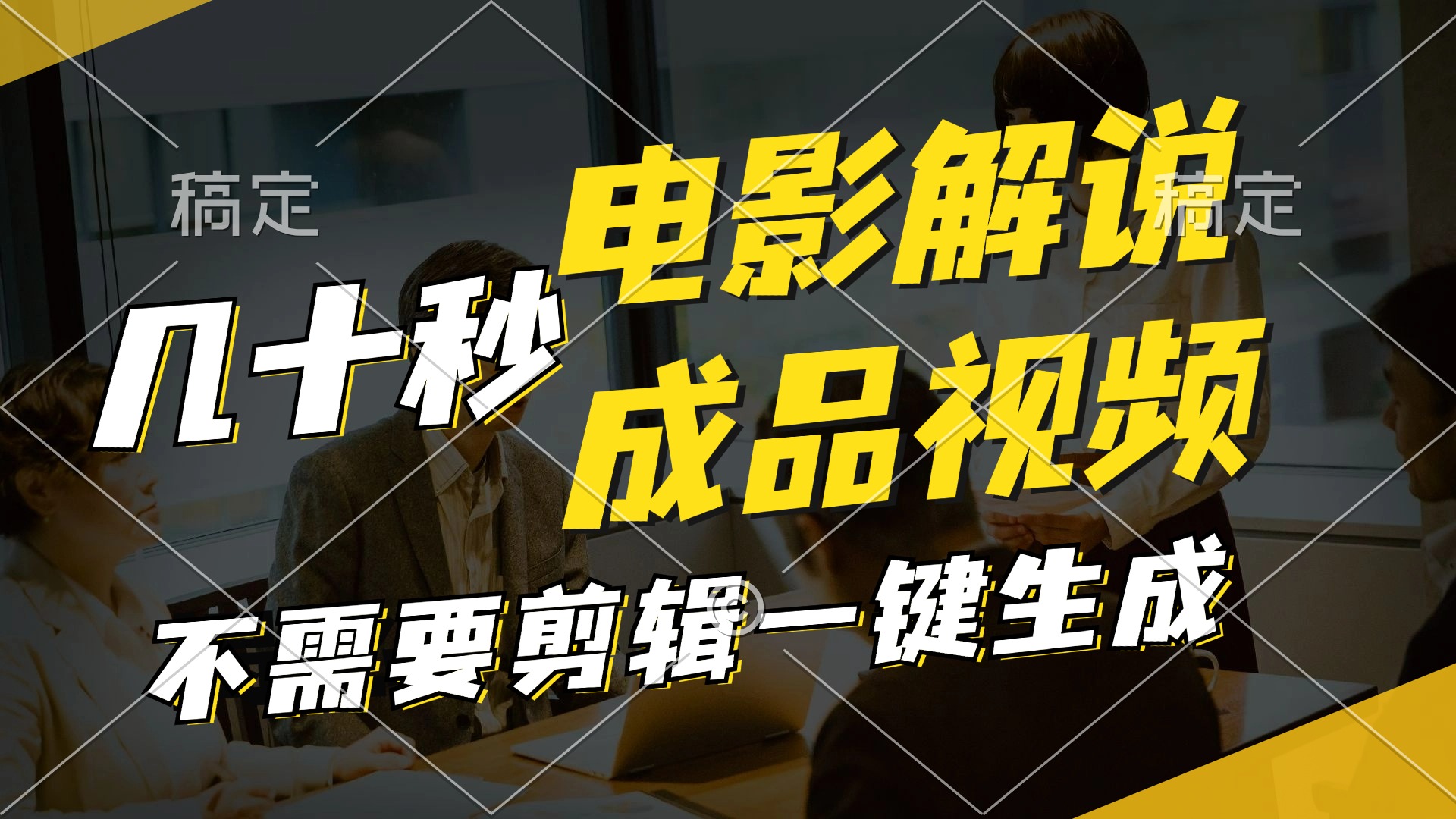 一键生成原创影视解说视频，十秒钟生成文案，解说，背景音乐视频成品-情久项目网