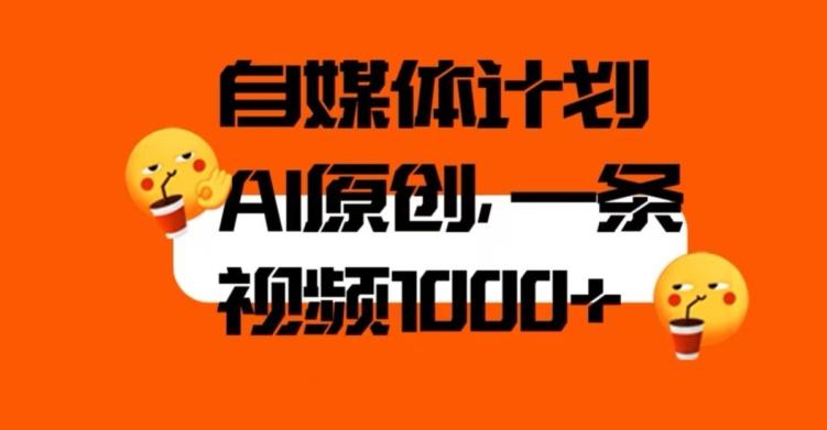 自媒体计划，利用AI进行二次创做，轻松过原创。3分钟一条视频，一天1000+【揭秘】-情久项目网