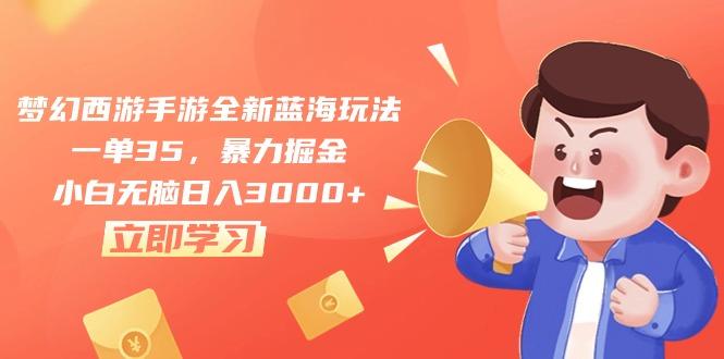 梦幻西游手游全新蓝海玩法，一单35，暴力掘金，小白无脑日入3000+-情久项目网