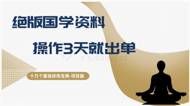 十万个富翁修炼宝典之7.绝版国学资料，操作3天就出单-情久项目网