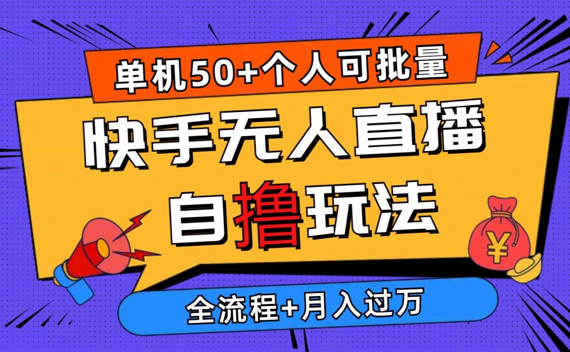 2024最新快手无人直播自撸玩法，单机日入50+，个人也可以批量操作月入过万-情久项目网