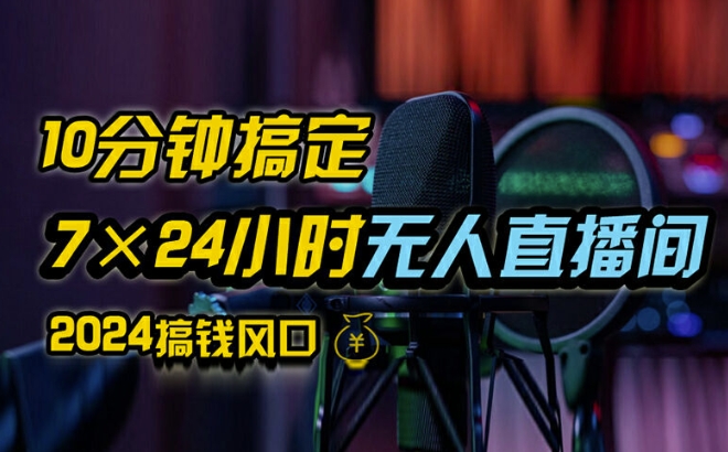 抖音无人直播带货详细操作，含防封、不实名开播、0粉开播技术，全网独家项目，24小时必出单【揭秘】-情久项目网