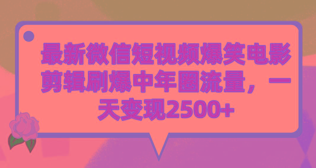 (9310期)最新微信短视频爆笑电影剪辑刷爆中年圈流量，一天变现2500+-情久项目网