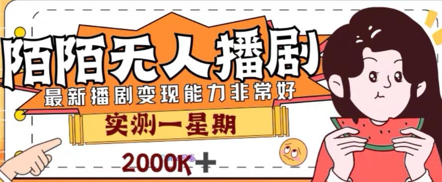外面收费1980的陌陌无人播剧项目，解放双手实现躺赚【揭秘】-情久项目网