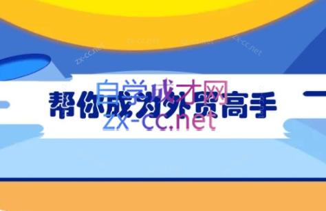 Toby老师·帮你成为外贸高手-情久项目网