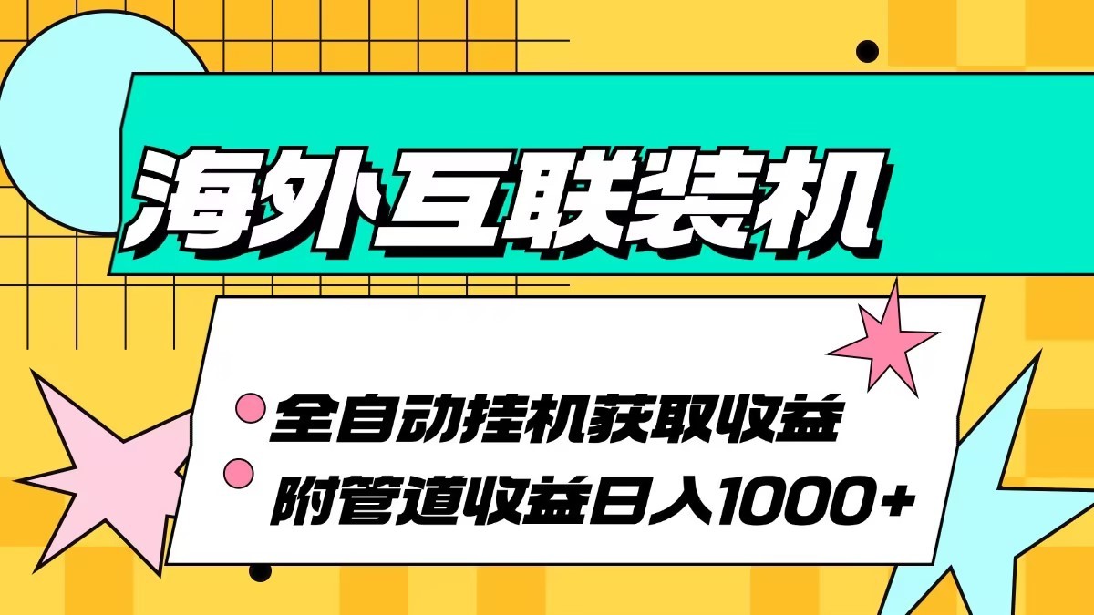 海外乐云互联装机全自动挂机附带管道收益 轻松日入1000+-情久项目网