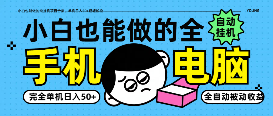 小白也能做的纯挂机项目合集，单机日入50+轻轻松松-情久项目网