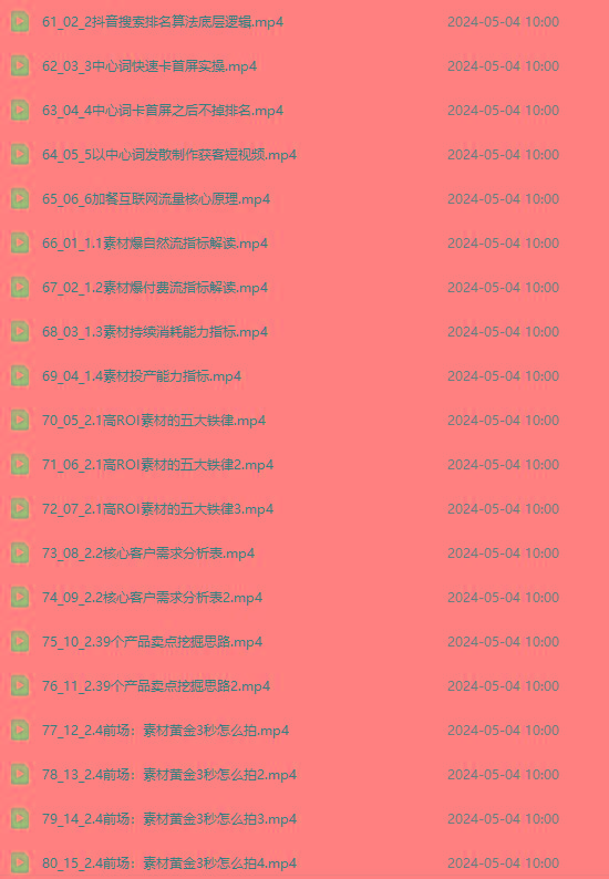 图片[4]-2024单品正价起号，直播素材投流选品：选品课+投流课+素材课+卡首屏/100节-情久项目网