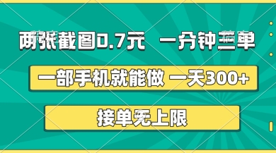 两张截图，一分钟三单，接单无上限，一部手机就能做，一天5张【揭秘】-情久项目网