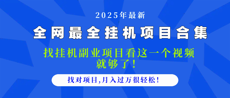 2025最全挂机项目合集 找项目看这一个视频就够了，做对项目月入过万很…-情久项目网