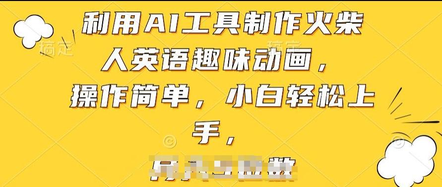 利用AI工具制作火柴人英语趣味动画，操作简单，小白轻松上手【揭秘】-情久项目网